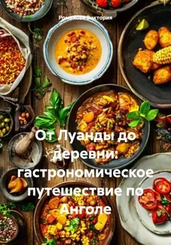 От Луанды до деревни: гастрономическое путешествие по Анголе