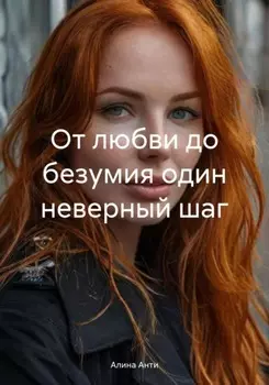 От любви до безумия один неверный шаг
