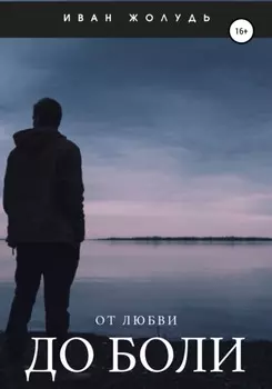 От любви до боли