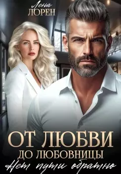 От любви до любовницы. Нет пути обратно