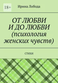 От любви до любви (психология женских чувств). Стихи