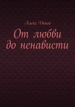 От любви до ненависти