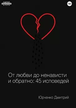 От любви до ненависти и обратно: 45 исповедей