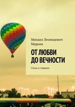 От любви до вечности. Стихи о главном