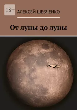 От луны до луны