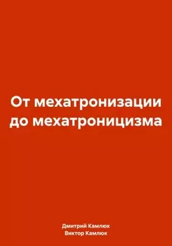 От мехатронизации до мехатроницизма