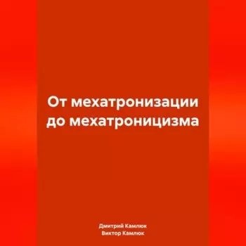 От мехатронизации до мехатроницизма