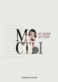 От меня до тебя мосты