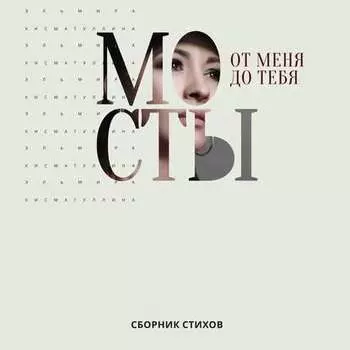 От меня до тебя мосты