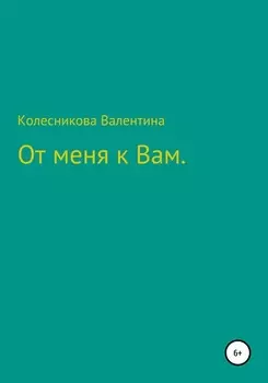 От меня к Вам