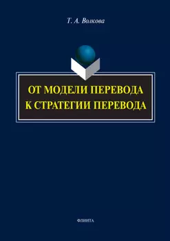 От модели перевода к стратегии перевода