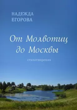От Молвотиц до Москвы. Стихотворения