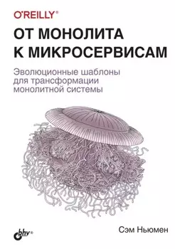 От монолита к микросервисам