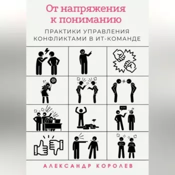 От напряжения к пониманию: практики управления конфликтами в ИТ-команде