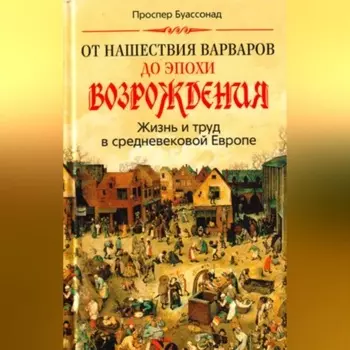 От нашествия варваров до эпохи Возрождения. Жизнь и труд в средневековой Европе