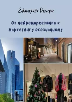 От нейромаркетинга к маркетингу осознанному