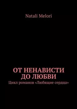 От ненависти до любви. Цикл романов «Любящие сердца»