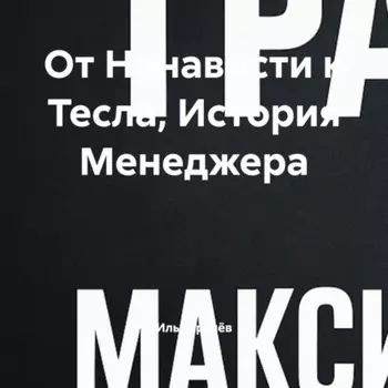 От Ненависти к Тесла, История Менеджера