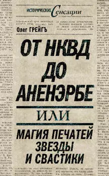 От НКВД до Аненэрбе, или Магия печатей Звезды и Свастики