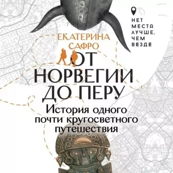 От Норвегии до Перу. История одного почти кругосветного путешествия