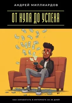 От нуля до успеха. Как заработать в интернете за 30 дней