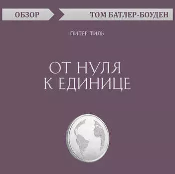 От нуля к единице. Питер Тиль (обзор)