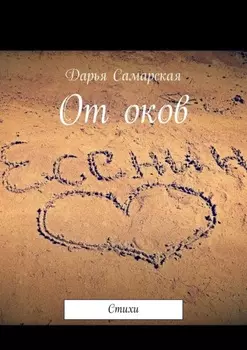 От оков. Стихи