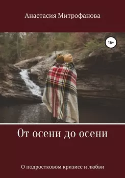 От осени до осени. О подростковом кризисе и любви