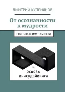 От осознанности к мудрости