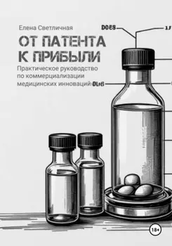 От патента к прибыли. Практическое руководство по коммерциализации медицинских инноваций