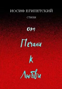 От печали к любви