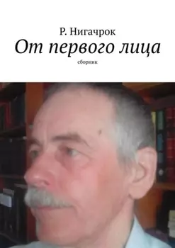 От первого лица. Сборник