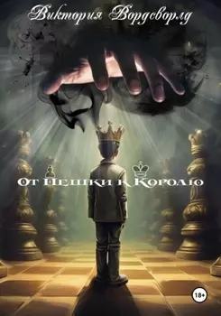 От Пешки к Королю