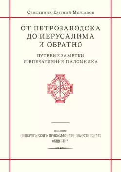 От Петрозаводска до Иерусалима и обратно. Путевые заметки и впечатления паломника