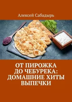 От пирожка до чебурека: домашние хиты выпечки
