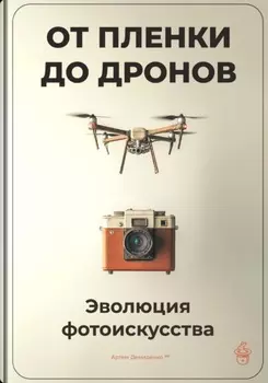 От пленки до дронов: Эволюция фотоискусства