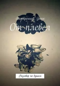 От плевел. Разговор по душам