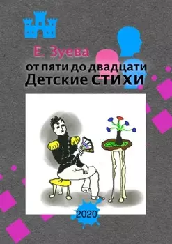 От пяти до двадцати. Детские стихи