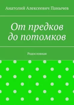 От предков до потомков. Родословная