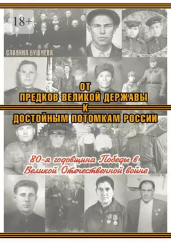 От предков Великой Державы к достойным потомкам России. 80-я годовщина Победы в Великой Отечественной войне