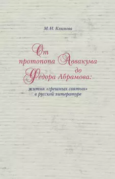От протопопа Аввакума до Федора Абрамова: жития «грешных святых» в русской литературе