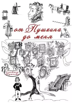 От Пушкина до меня. В родословной крепостные А. С. Пушкина