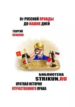 От Русской Правды до наших дней. Краткая история отечественного права