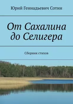 От Сахалина до Селигера. Сборник стихов