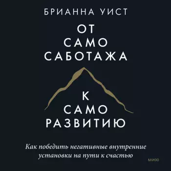 От самосаботажа к саморазвитию. Как победить негативные внутренние установки на пути к счастью