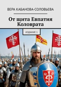 От щита Евпатия Коловрата. Издание 1