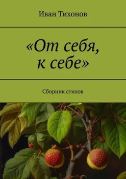 «От себя, к себе». Сборник стихов