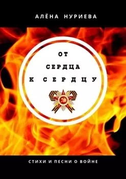 От сердца к сердцу. Стихи и песни о войне