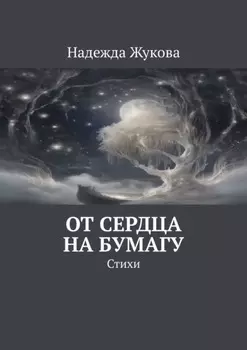От сердца на бумагу. Стихи