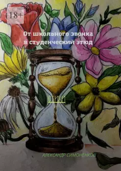 От школьного звонка в студенческий этюд